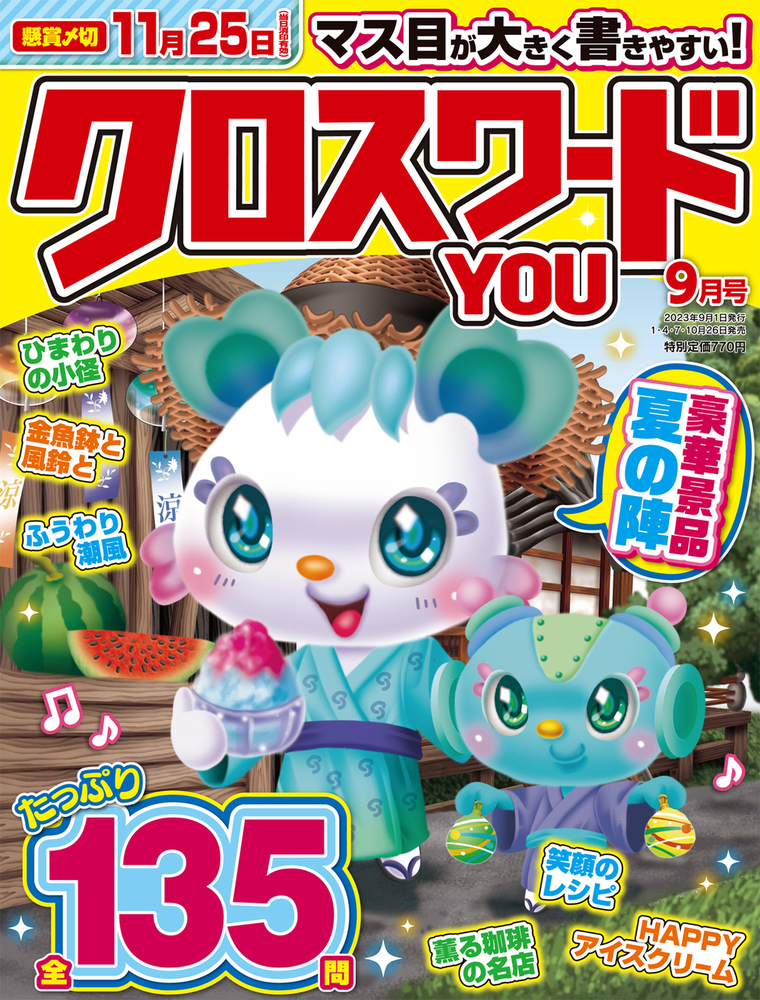 クロスワードYOU 2023年9月号 - 株式会社英和出版社 パズル・PC実用
