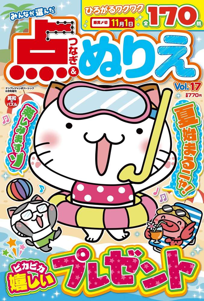 みんなが選んだ点つなぎ＆ぬりえ Vol.17 - 株式会社英和出版社 パズル