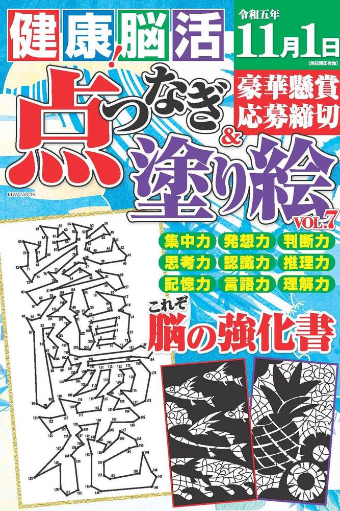 健康！脳活点つなぎ＆塗り絵 Vol.7 - 株式会社英和出版社 パズル・PC