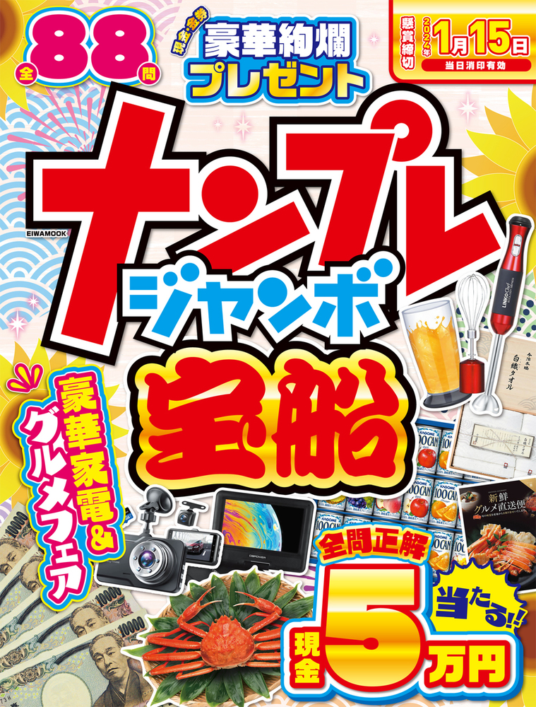 ナンプレジャンボ宝船 - 株式会社英和出版社 パズル・PC実用・歴史