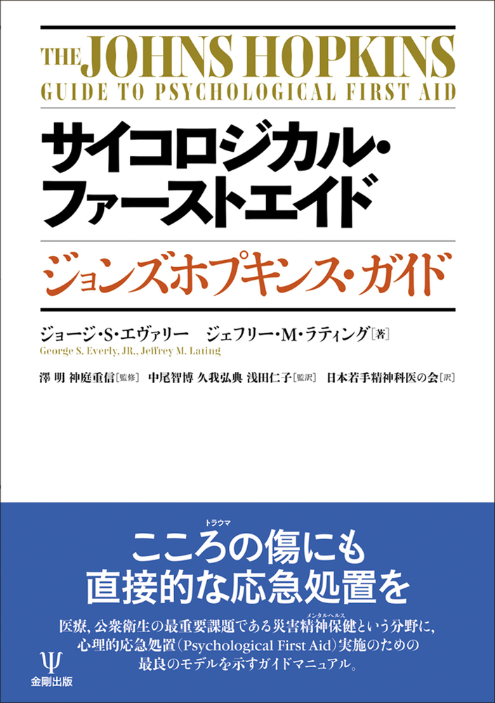 サイコロジカル・ファーストエイド - 株式会社金剛出版