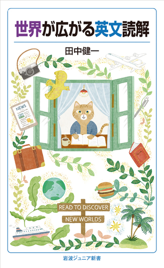 世界が広がる英文読解／田中 健一｜岩波ジュニア新書 - 岩波書店