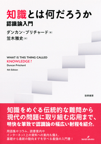 知識とは何だろうか - 株式会社 勁草書房