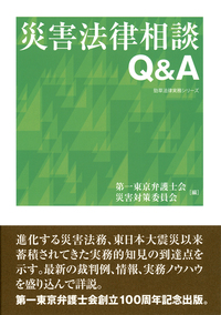災害法律相談Q&A』期間限定無料公開 - 株式会社 勁草書房
