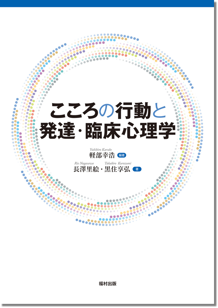 こころの行動と発達・臨床心理学 - 福村出版株式会社 心理・教育・社会