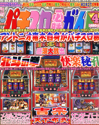 復刻版パチスロ必勝ガイドMAX 2004年1月号（2023.5.10発売） - 株式