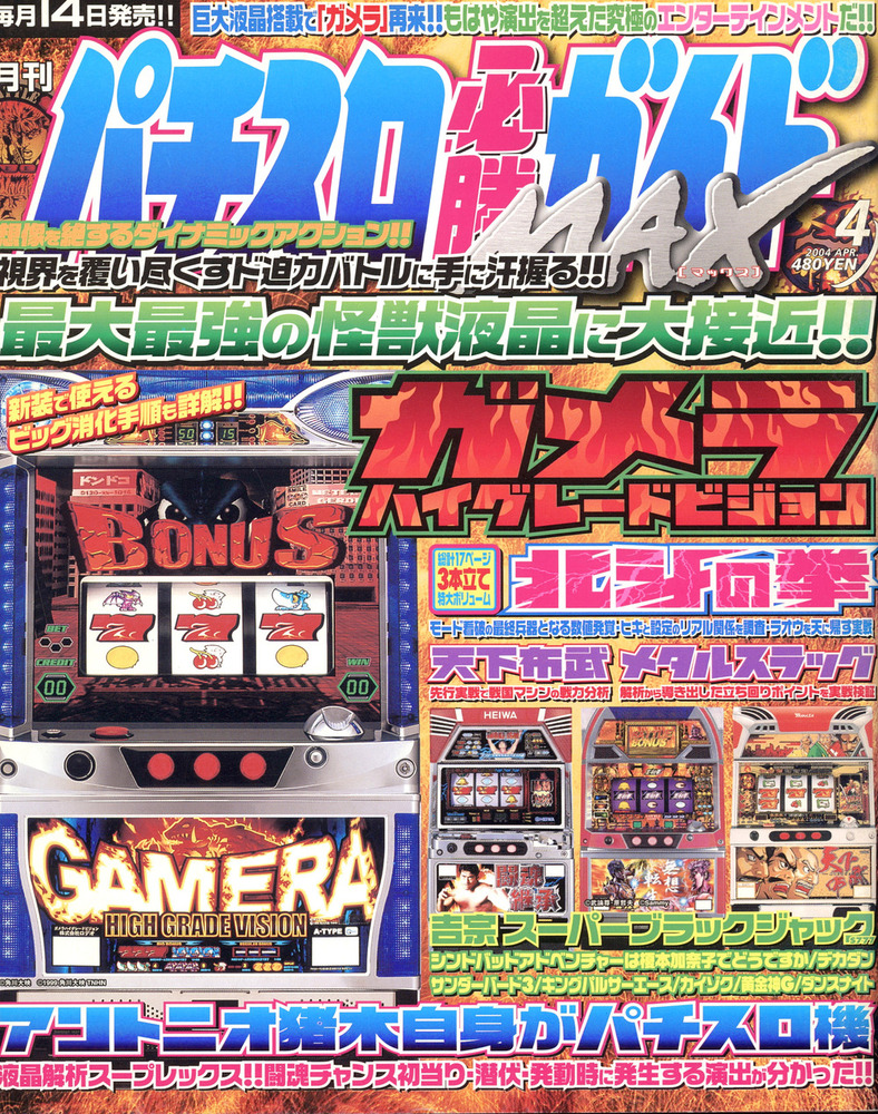復刻版パチスロ必勝ガイドMAX 2004年4月号（2023.5.27発売） - 株式