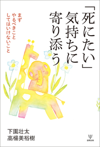 自殺の危険（第4版） - 株式会社金剛出版