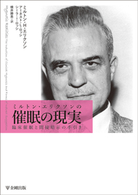 戦略的心理療法 ミルトン・エリクソン心理療法のエッセンス/黎明
