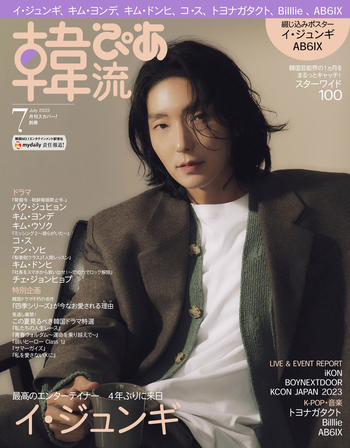 韓流ぴあ 2023年7月号 - BOOKぴあ ぴあ株式会社の出版ポータルサイト