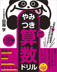 小学校6年間の算数をあそびながらマスター！ やみつき算数ドリル