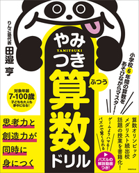 小学校6年間の算数をあそびながらマスター！ やみつき算数ドリル
