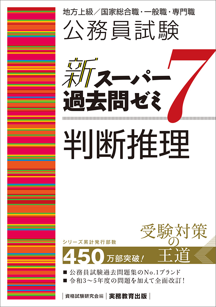 爆売り！ 公務員試験 新スーパー過去問ゼミ7 判断推理 - 実務教育出版 語学・辞書・学習参考書
