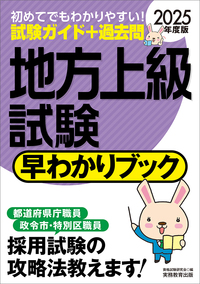 2025年度版 市役所試験 早わかりブック - 実務教育出版