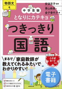 中学受験 となりにカテキョ つきっきり国語［説明文編］ - 実務