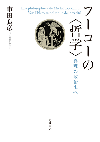【希少】フーコー哲学国際シンポジウム 1988年 仏語洋書 フーコーの〈哲学〉／市田 良彦｜人文・社会科学書 - 岩波書店