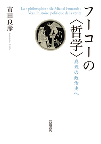 倫理学概論／金子 武蔵｜人文・社会科学書 - 岩波書店