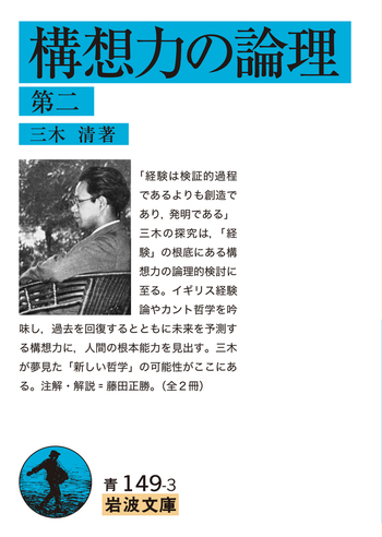 構想力の論理 第二／三木 清｜岩波文庫 - 岩波書店