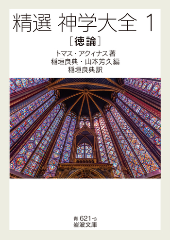 精選 神学大全 徳論／トマス・アクィナス, 稲垣 良典, 山本 芳久｜精選