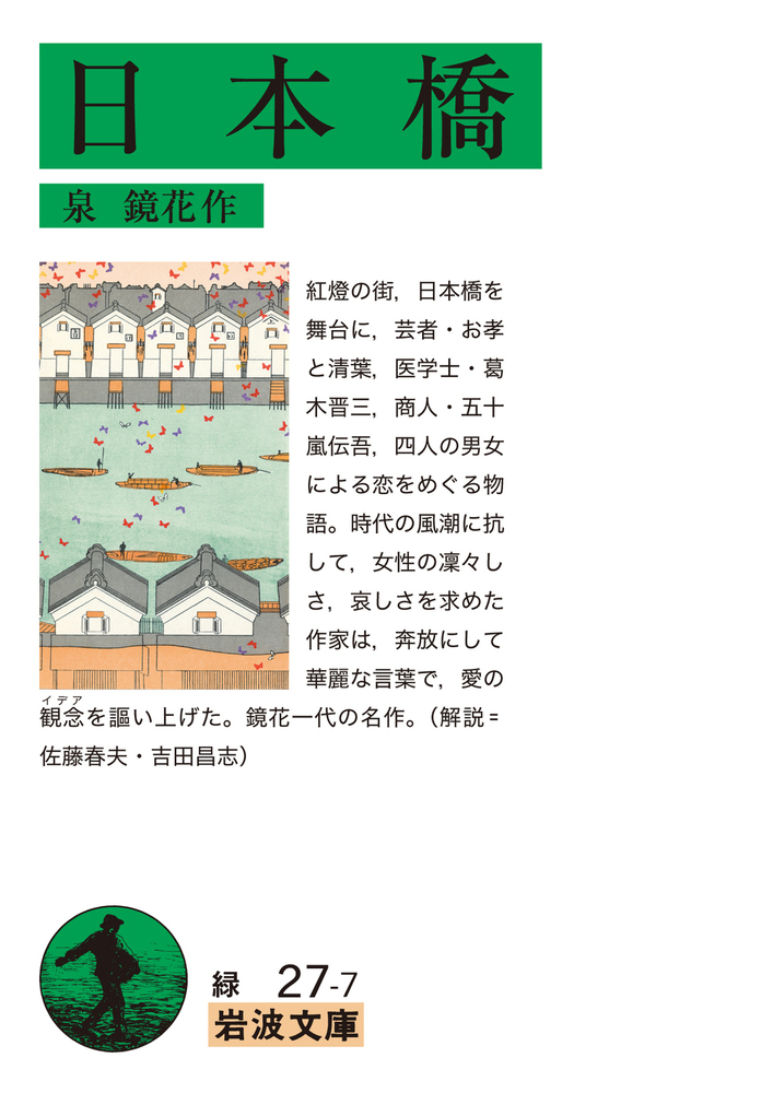 日本橋／泉 鏡花｜岩波文庫 - 岩波書店