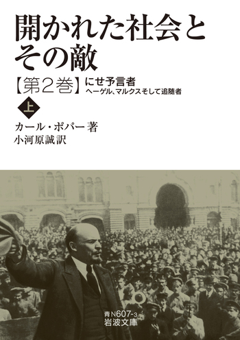 開かれた社会とその敵 第二巻／カール・ポパー, 小河原 誠｜岩波