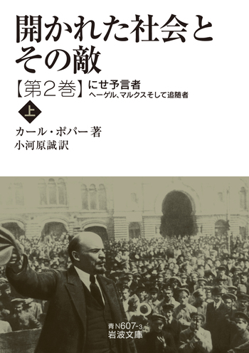 開かれた社会とその敵 第二巻／カール・ポパー, 小河原 誠｜岩波文庫