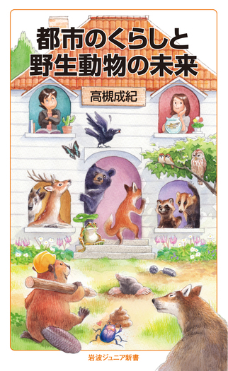 野生動物の研究と管理技術 第5版 改訂版 都市のくらしと野生動物の未来／高槻 成紀｜岩波ジュニア新書 - 岩波書店