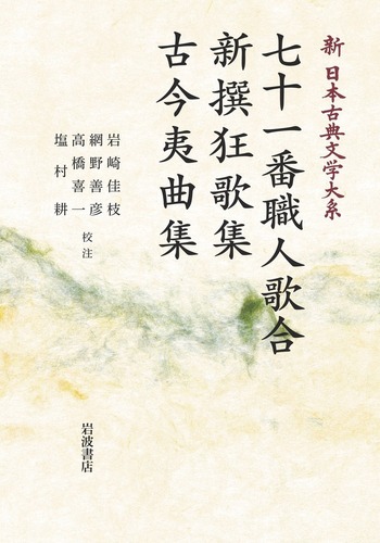 七十一番職人歌合 新撰狂歌集 古今夷曲集／岩崎 佳枝, 網野 善彦, 高橋