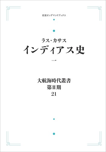 インディアス史 一／ラス・カサス, 長南 実, 増田 義郎｜大航海時代