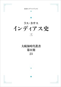 ラス・カサス - 岩波書店