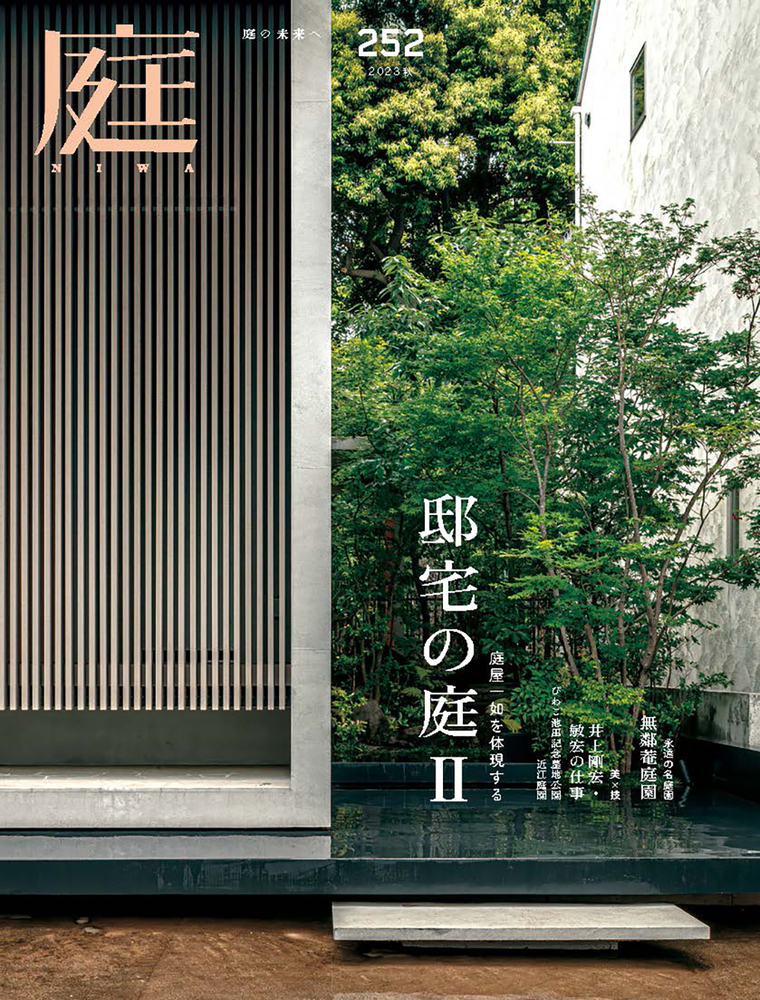 庭 No.252（2023年08月号） - 建築資料研究社 BOOKS & MAGAZINES