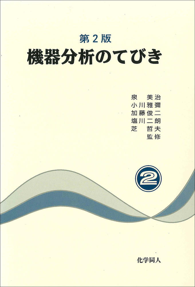 機器分析のてびき〈2〉 (1980年) 第2版 機器分析のてびき 2 - 株式会社 化学同人
