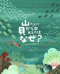 山の上に貝がらがあるのはなぜ？ はじめての地質学 - 株式会社岩崎書店