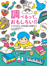 調べるって、おもしろい！！ - 株式会社岩崎書店 この1冊が未来をつくる