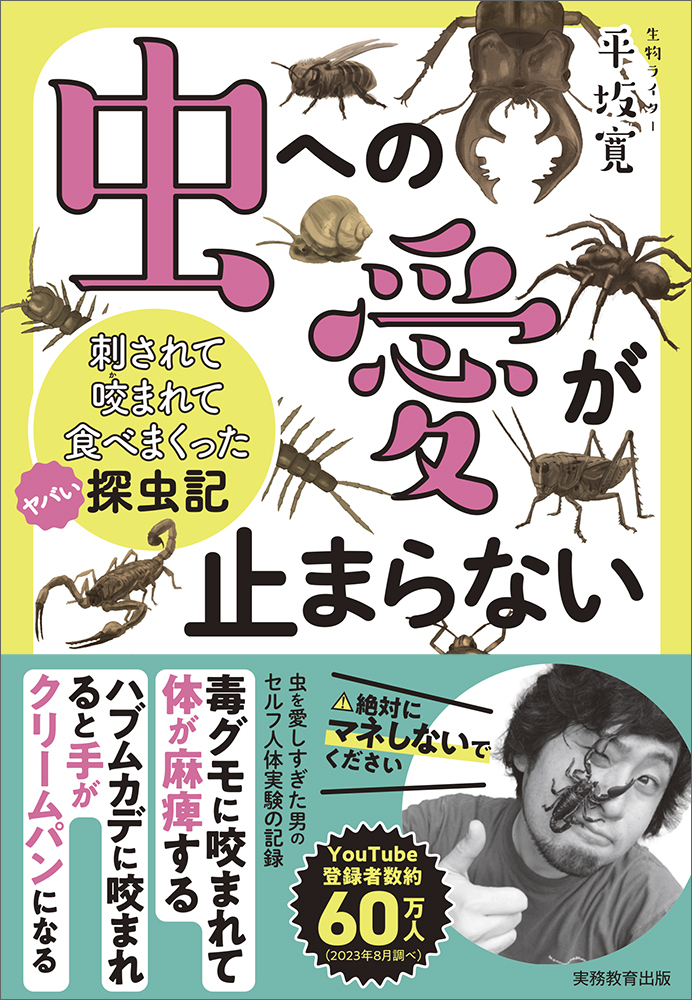 虫への愛が止まらない - 実務教育出版