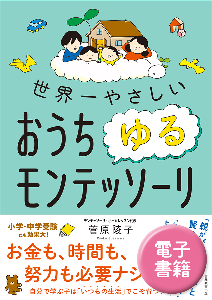 世界一やさしい おうちゆるモンテッソーリ - 実務教育出版