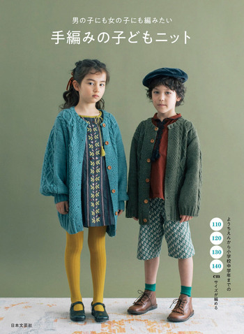 男の子にも女の子にも編みたい手編みの子どもニット - 株式会社日本文芸社