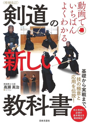 増補改訂 動画でいちばんよくわかる 剣道の新しい教科書 - 株式会社