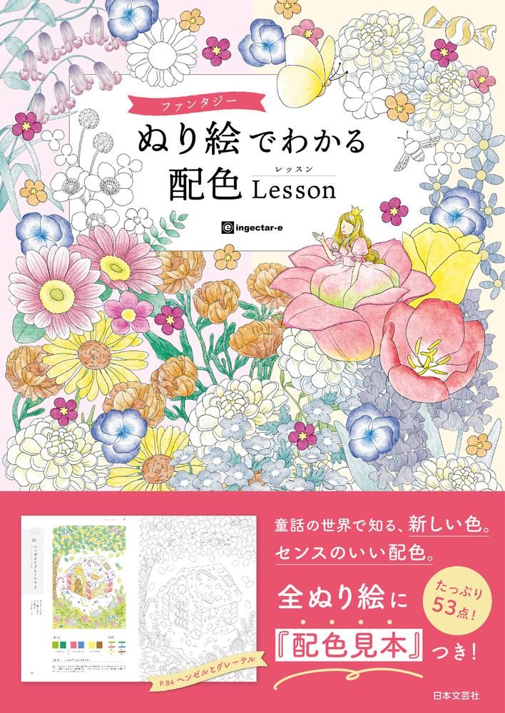ぬり絵の手本 グラフィック社