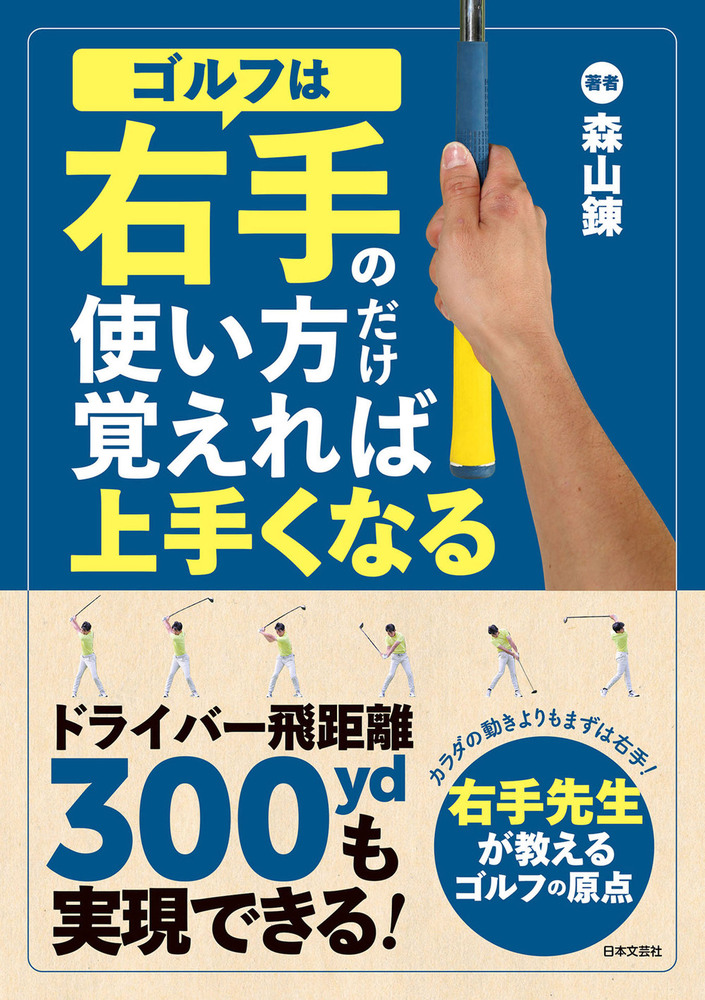 ゴルフは右手の使い方だけ覚えれば上手くなる - 株式会社日本文芸社