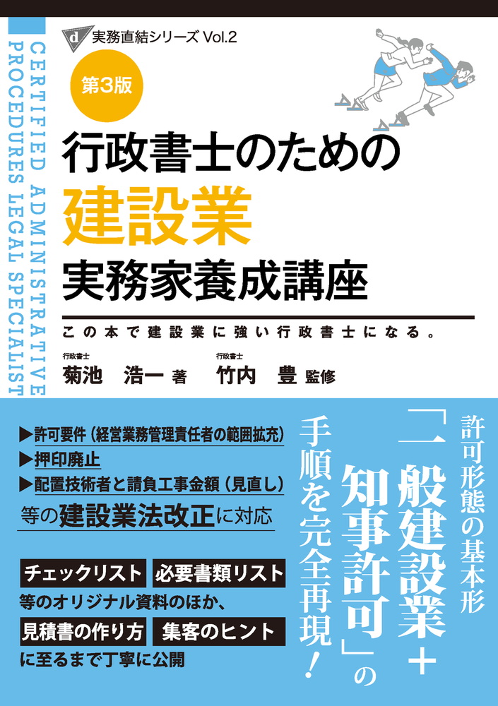 行政書士のための 建設業 実務家養成講座（第3版） - 株式会社 税務