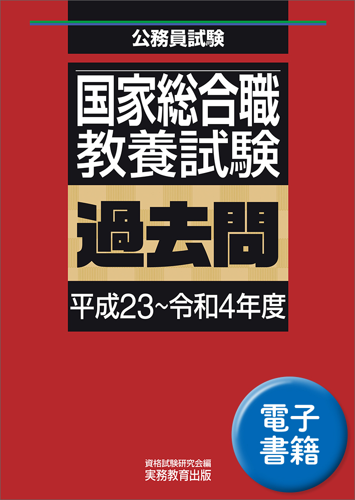 TAC 国家総合職　教養試験　テキスト・問題集 国家総合職 教養試験 過去問（平成23〜令和4年度） - 実務教育出版