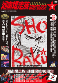 湘南爆走族 COMPLETE DVD BOOK vol.2 - BOOKぴあ ぴあ株式会社の出版