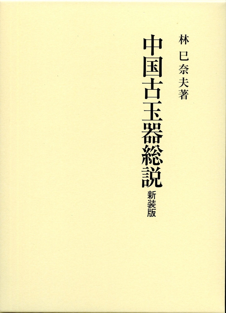 【中古】中国殷周時代の武器／林巳奈夫 著／京都大学人文科学研究所 中國殷周時代の武器 | 林巳奈夫 |本 | 通販 | Amazon