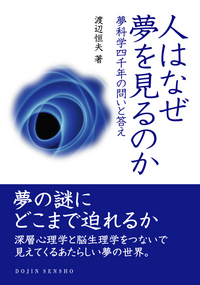 夢学 ユメオロジー　創造的な夢の見方と活用法 夢学 ユメオロジー 創造的な夢の見方と活用法
