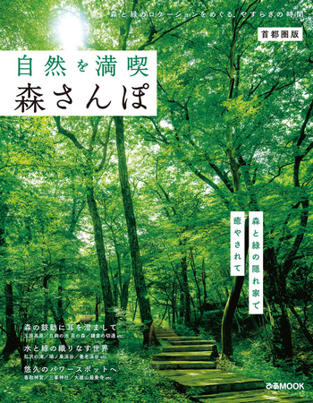 自然を満喫 森さんぽ 首都圏版 - BOOKぴあ ぴあ株式会社の出版ポータル