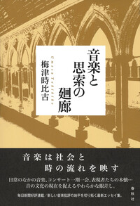音楽と思索の廻廊 - 春秋社 ―考える愉しさを、いつまでも