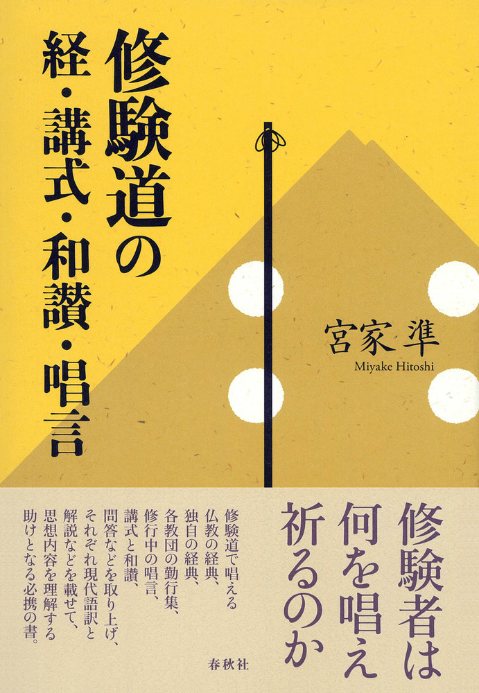 修験道の経・講式・和讃・唱言 - 春秋社 ―考える愉しさを、いつまでも