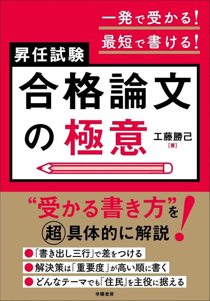 一発で受かる！最短で書ける！昇任試験 合格論文の極意 - 株式会社 学