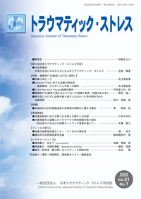 トラウマティック・ストレス Vol.22 No.2 特集 令和6年能登半島